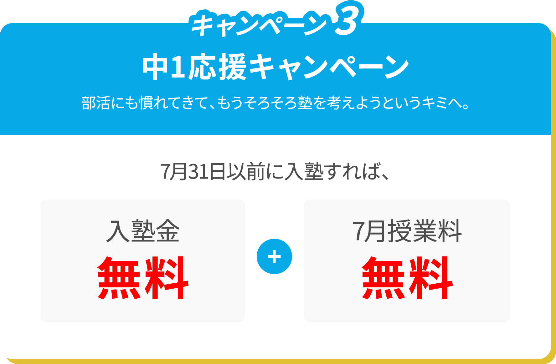 中1応援キャンペーン