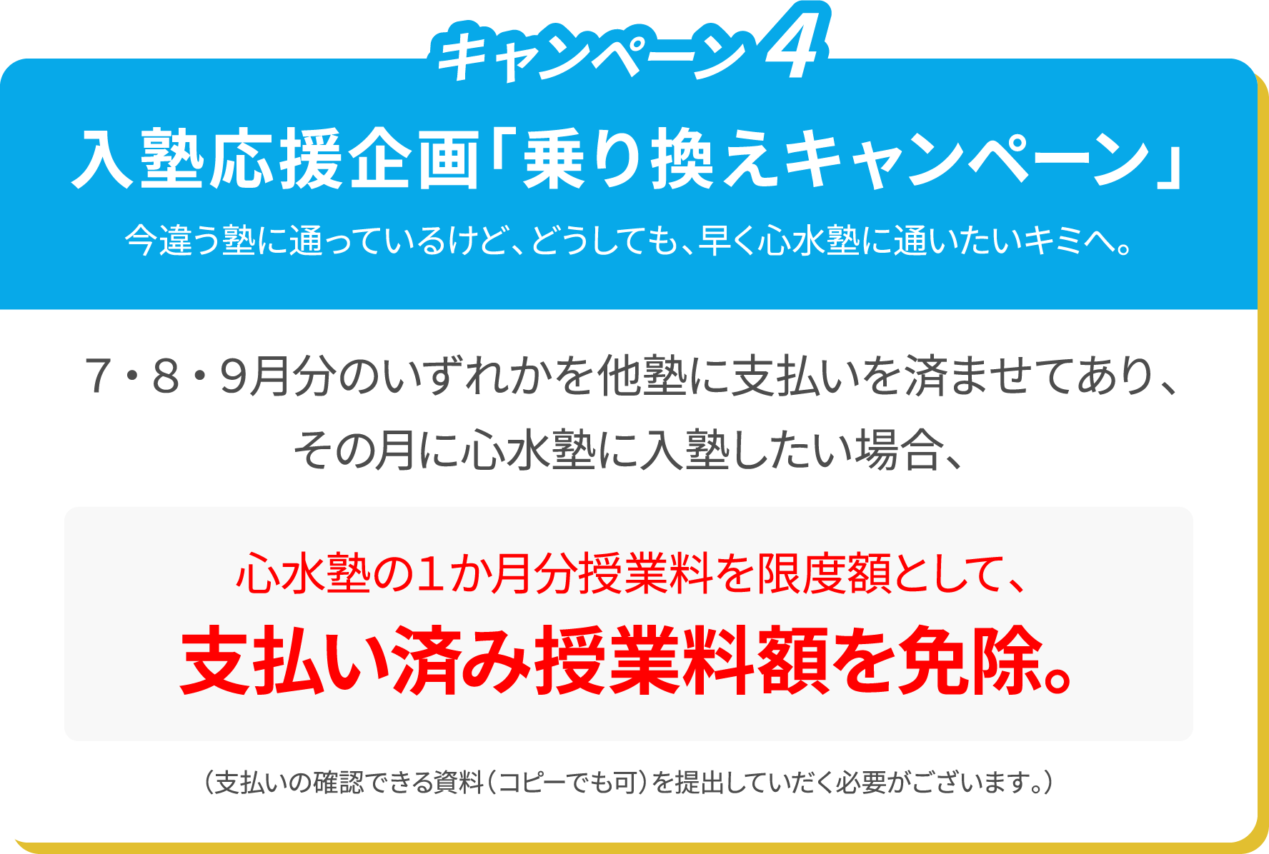 入塾応援企画「乗り換えキャンペーン」