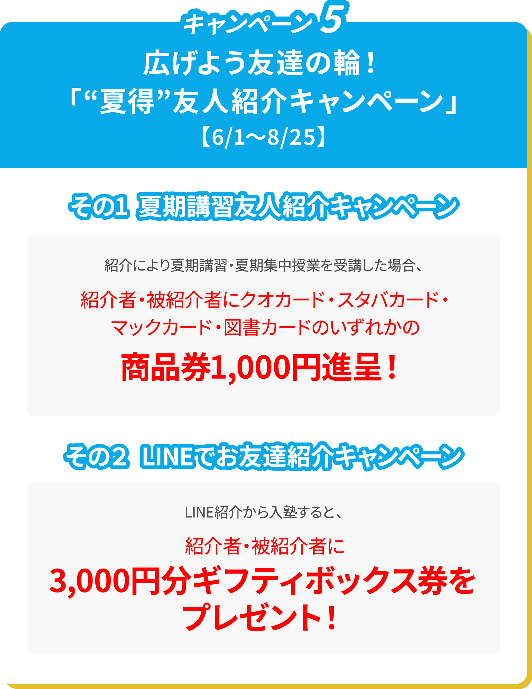広げよう友達の輪！ 「“夏得”友人紹介キャンペーン」