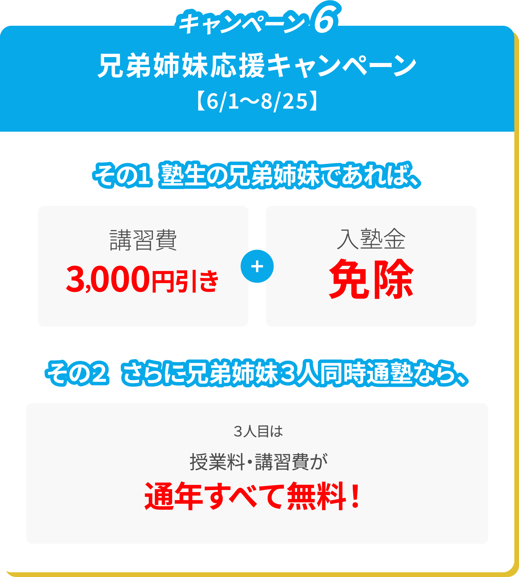 兄弟姉妹応援キャンペーン