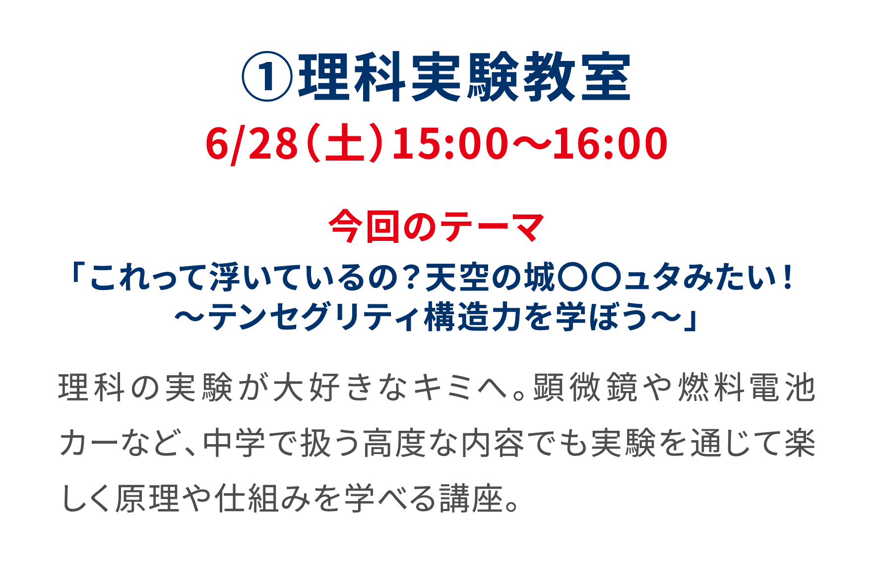 ①理科実験教室