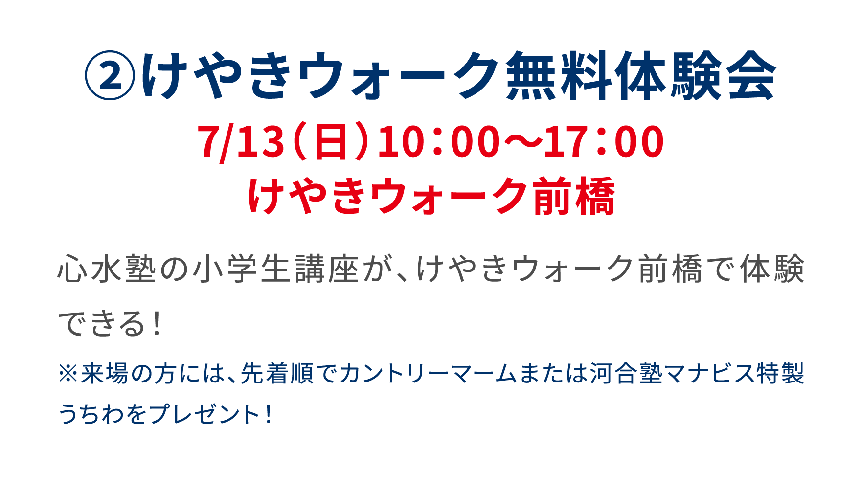 ②ケヤキウォーク無料体験会