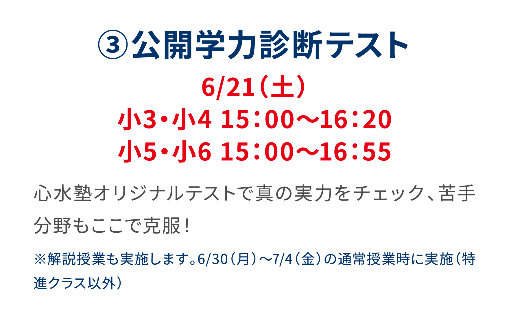 ③公開学力診断テスト