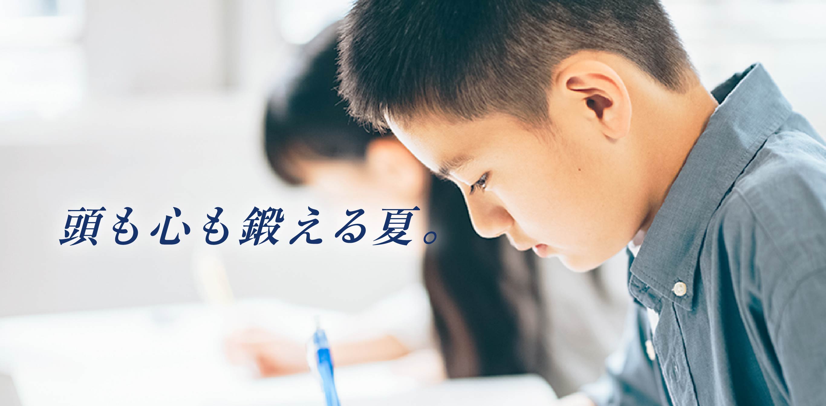 頭も心も鍛える夏。