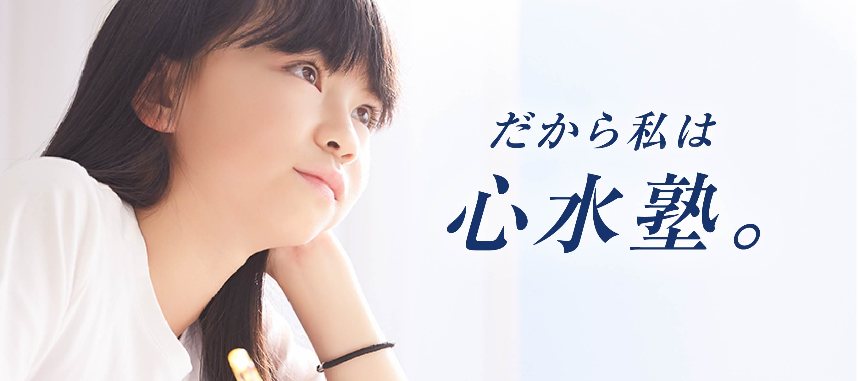 だから私は心水塾