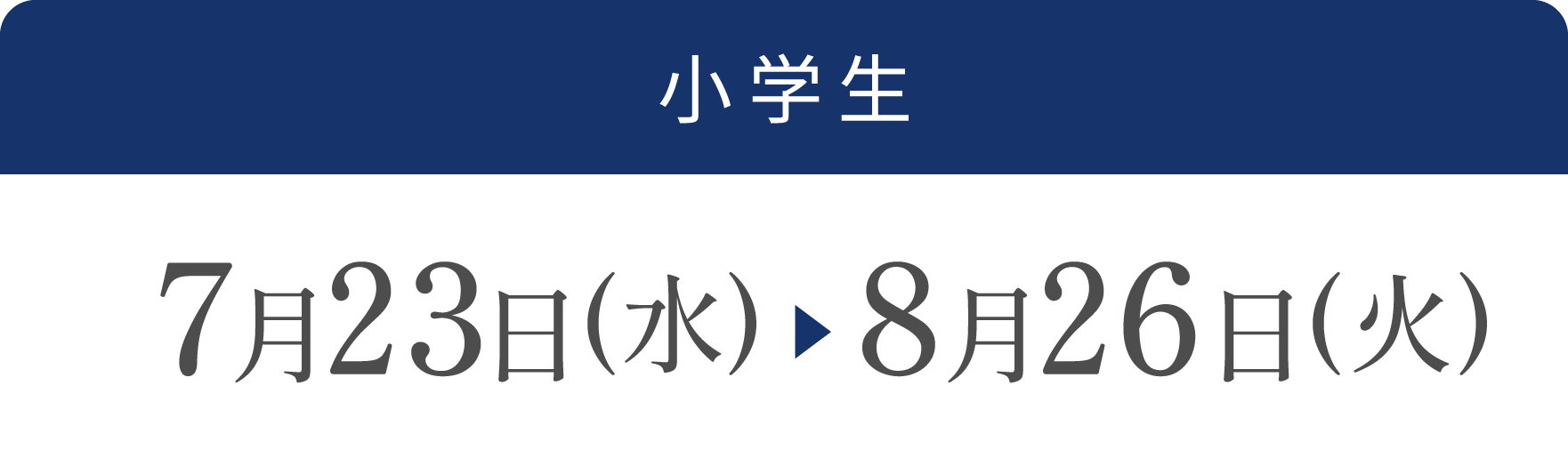小学生 7月23日(水)~8月25日(月)