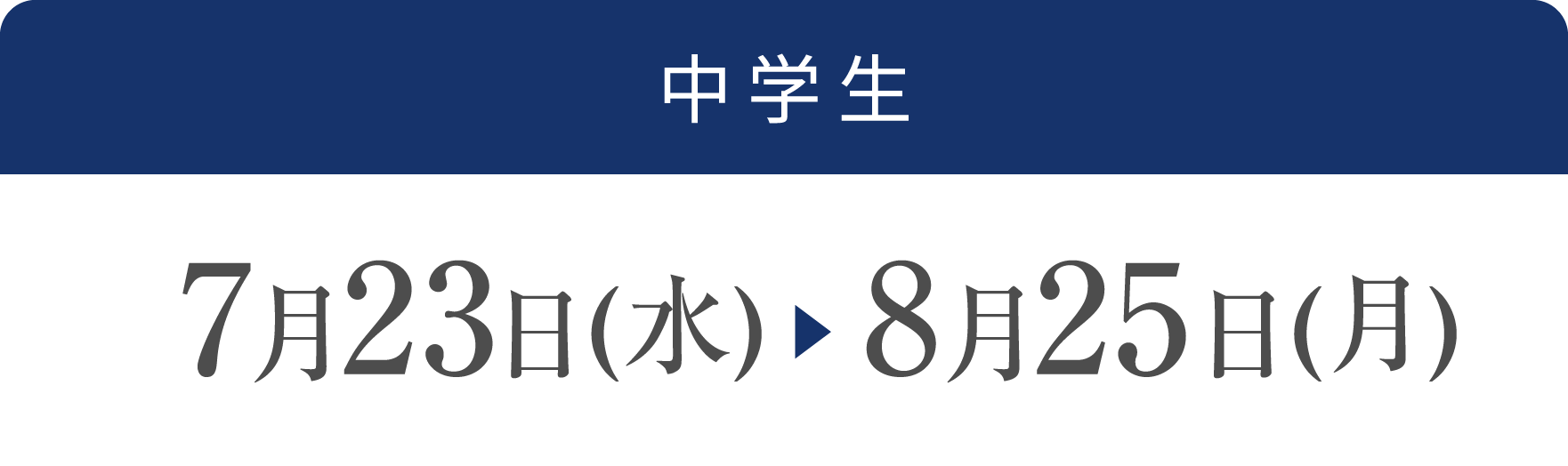 中学生 7月23日(水)~8月25日(月)