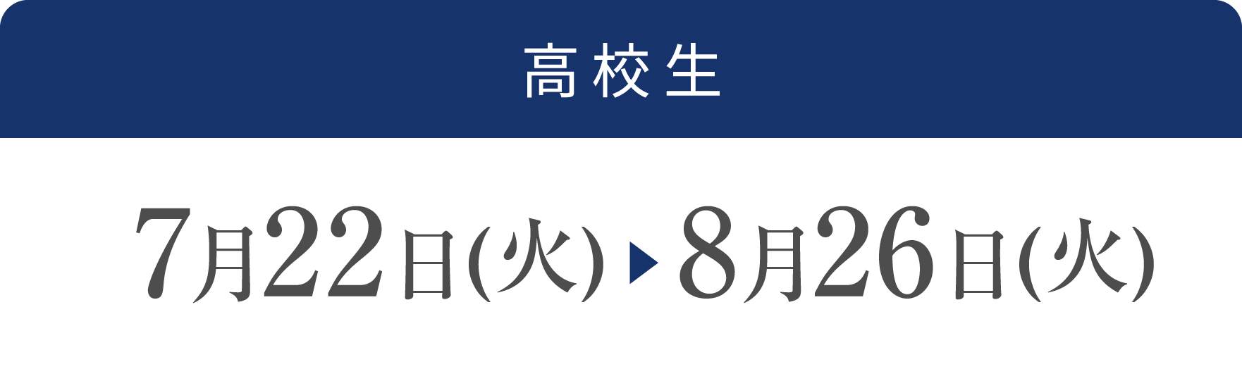 高校生 7月22日(火)~8月26日(火)