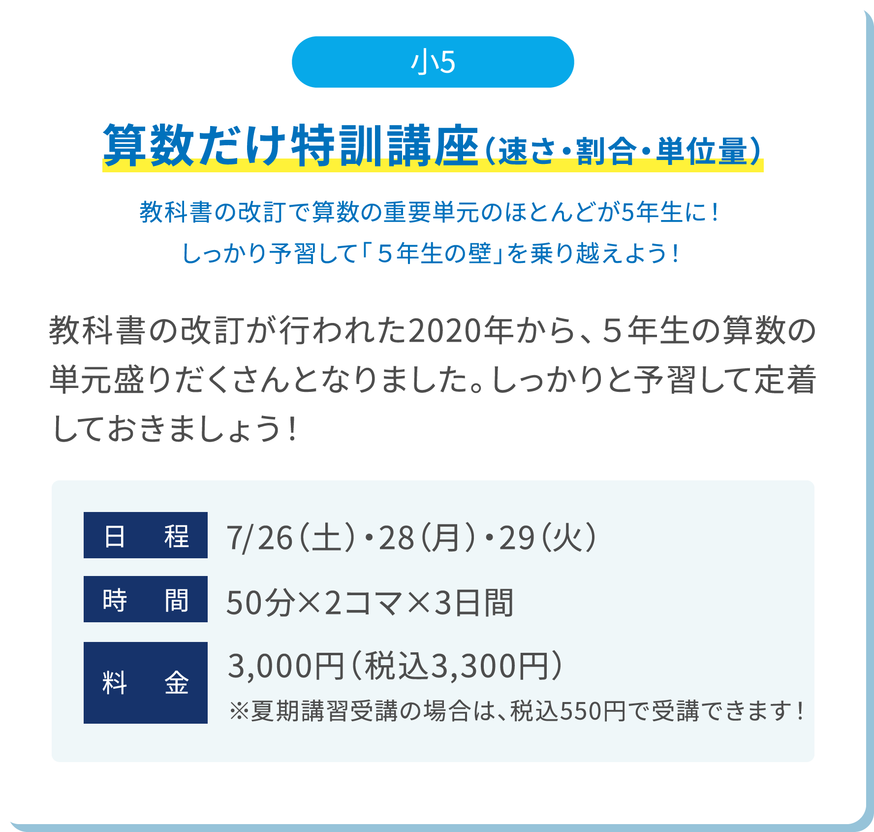 小5 算数だけ特別講座（速さ・割合・単位量）