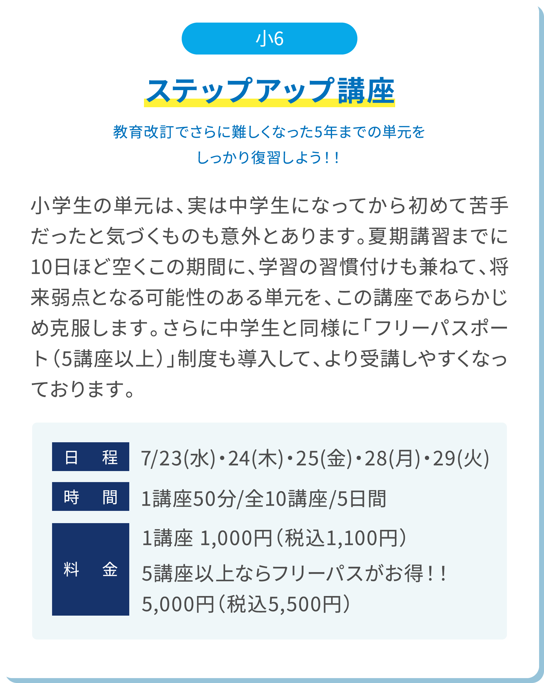 小6 ステップアップ講座