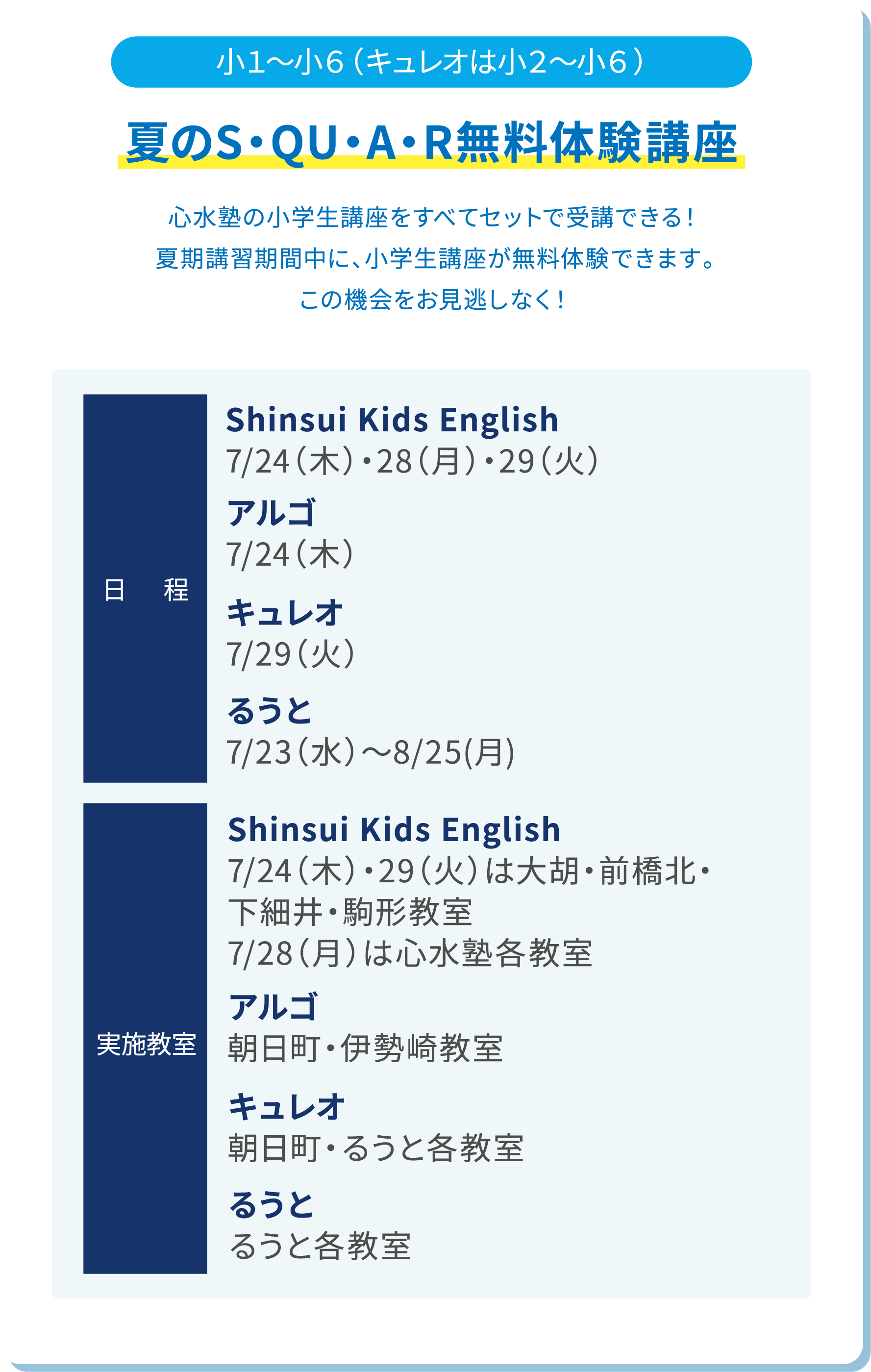 小1～小6生（キュレオは小2～小6生） 夏のS・QU・A・R無料体験講座