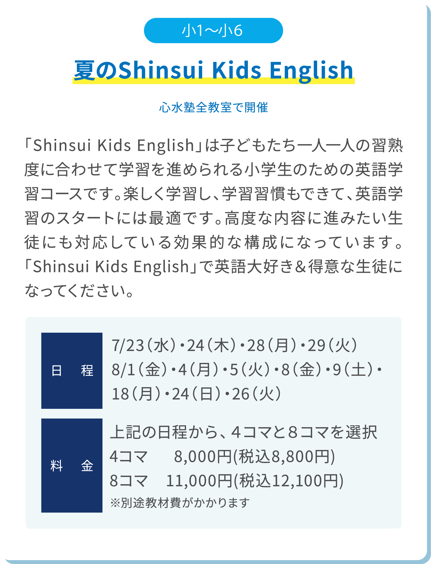 小1～小6 夏のShinsui Kids English