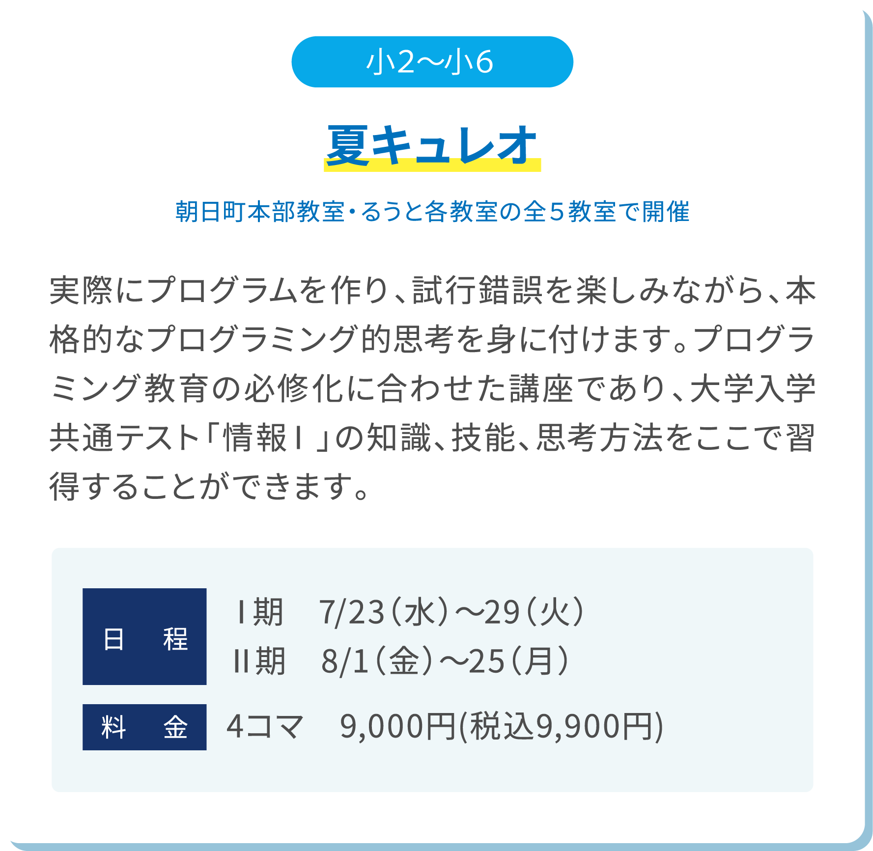 小2～小6 夏キュレオ