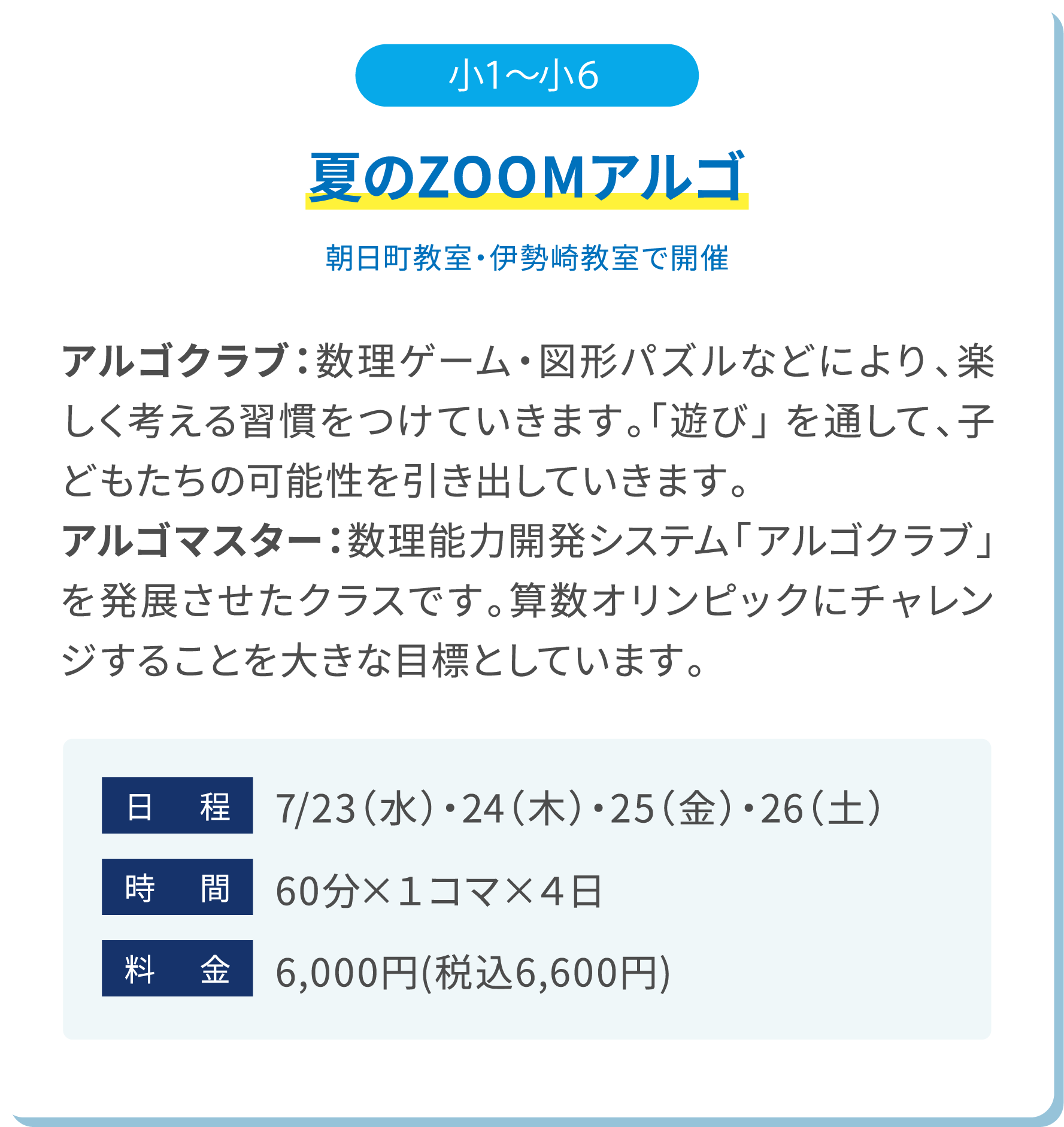 小1～小6 夏のZOOMアルゴ