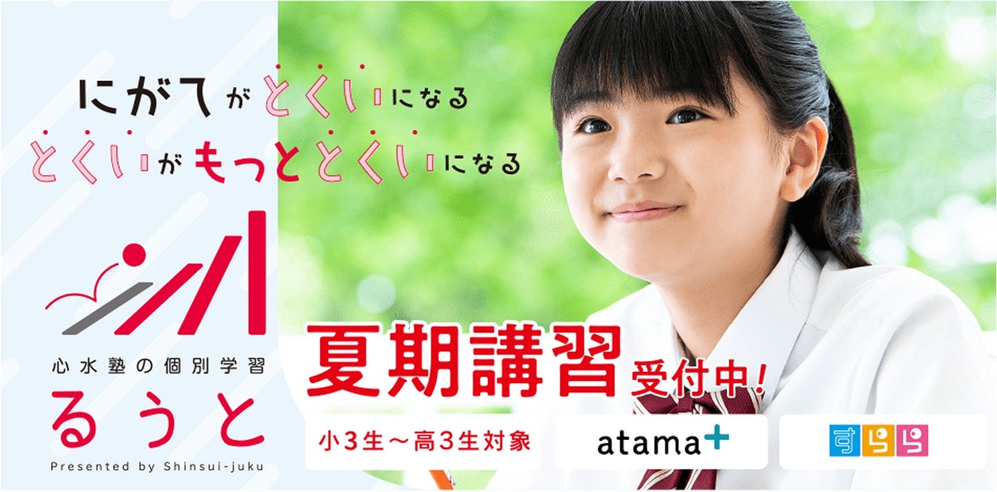るうと　夏期講習受付中！