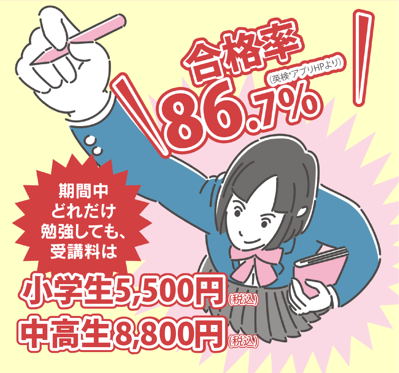 【合格率86.7%】 小学生5,500円（税込）・中学生8,800円（税込）