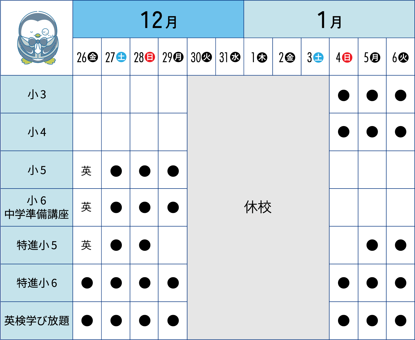 冬期講習スケジュール