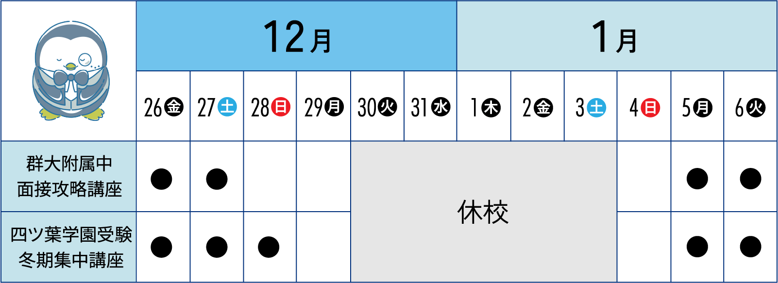 冬期講習スケジュール