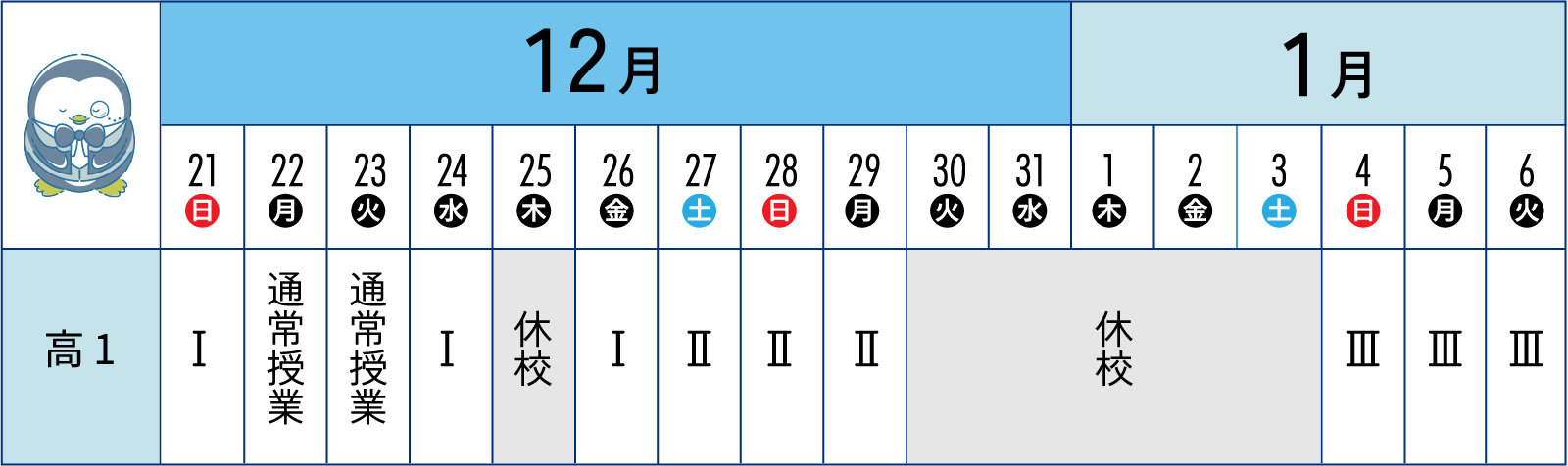 冬期講習スケジュール