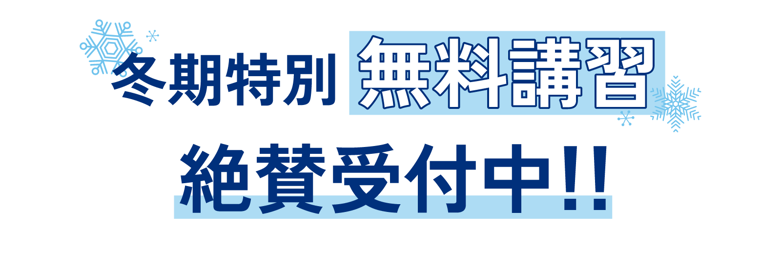 冬期特別無料講習 絶賛受付中!!
