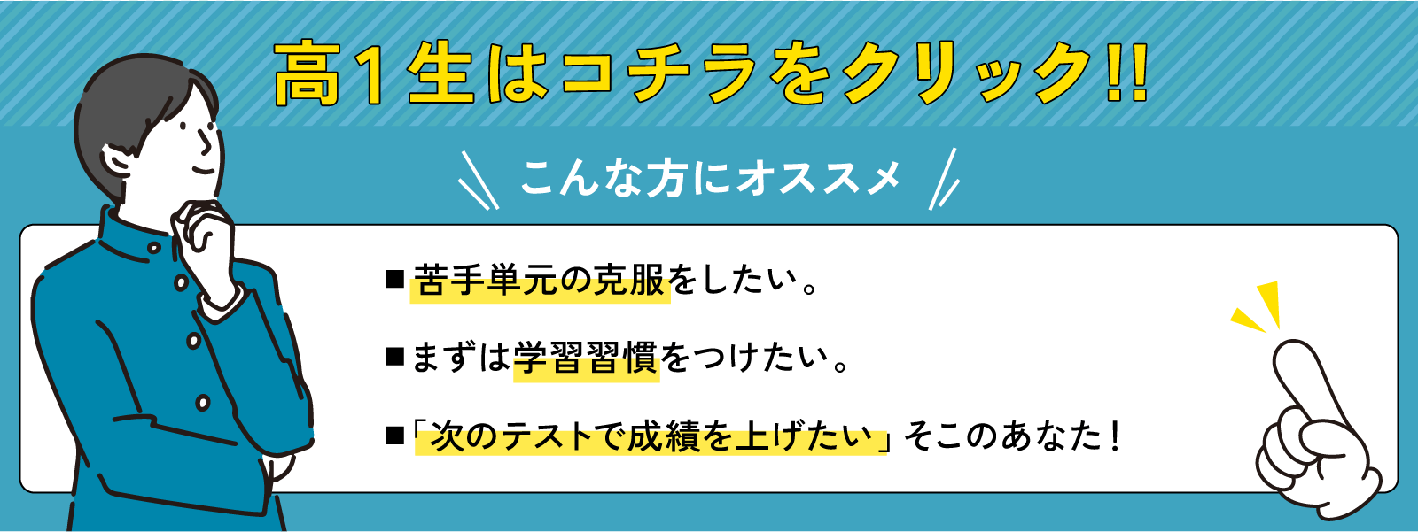 高1生はコチラをクリック!!