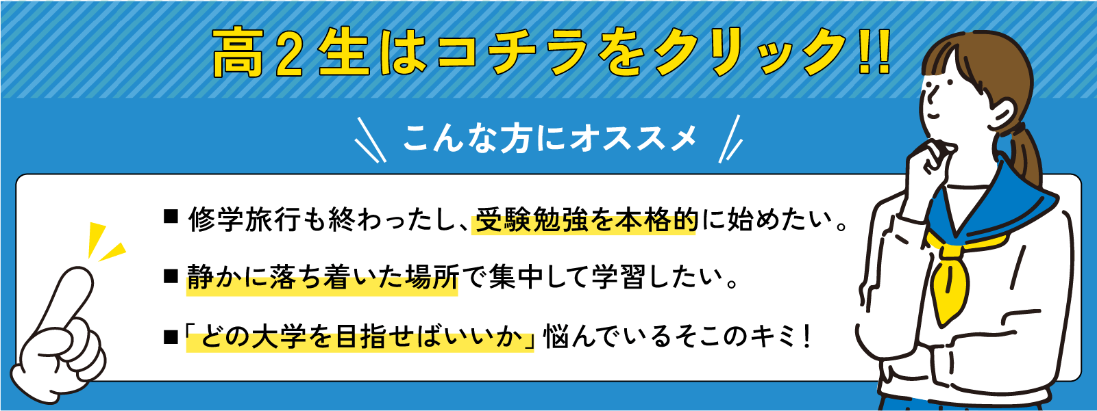 高2生はコチラをクリック!!