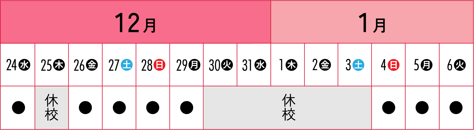 冬期講習スケジュール