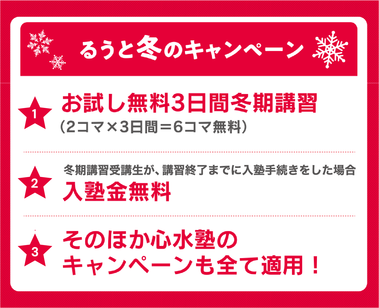 るうと冬のキャンペーン