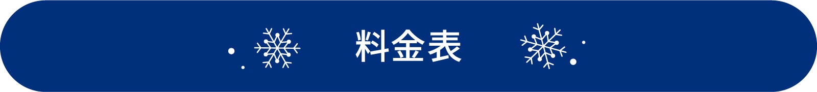 料金表