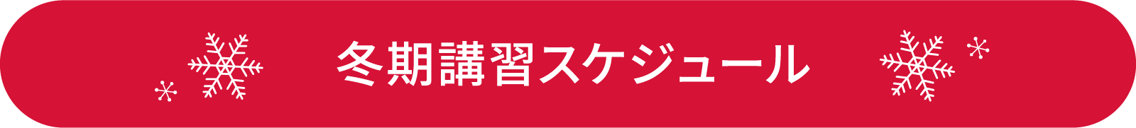 冬期講習スケジュール