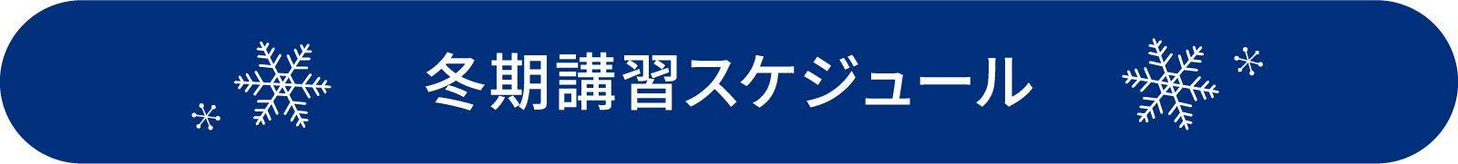 冬期講習スケジュール