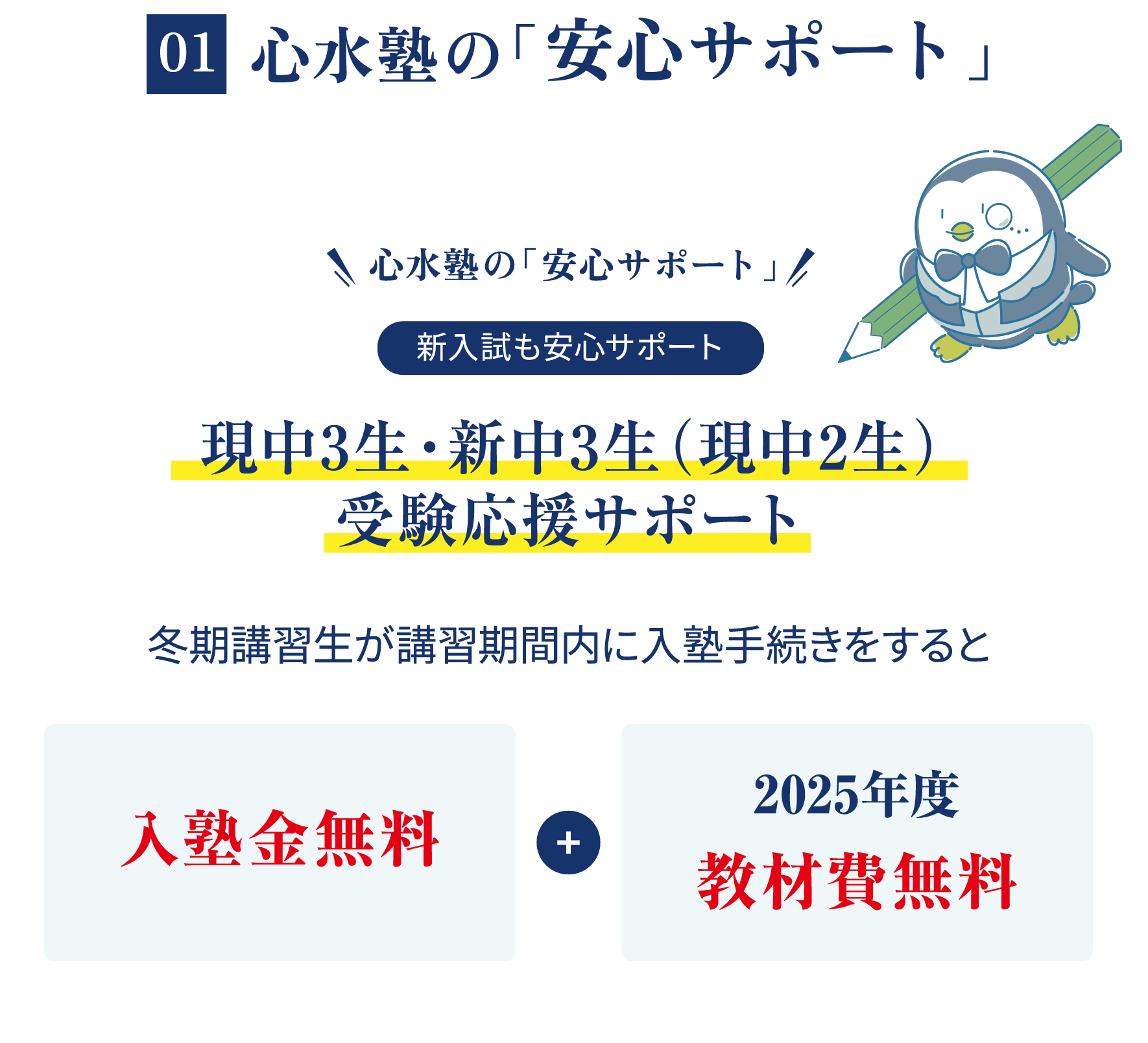 01 【新入試も安心サポート】 現中3生・新中3生（現中2生）受験応援サポート