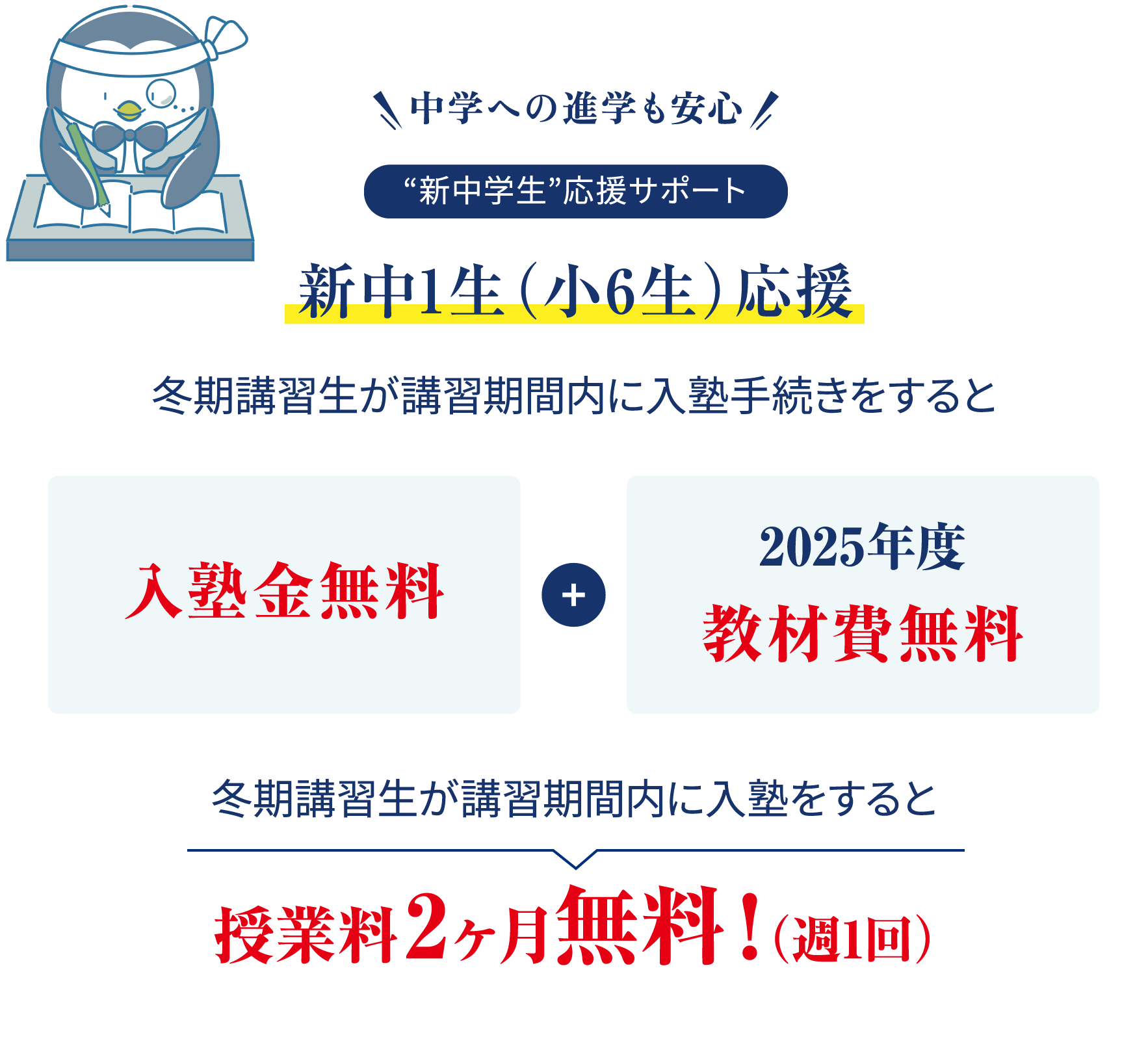 【“新中学生”応援サポート】 新中1生（小6生）応援