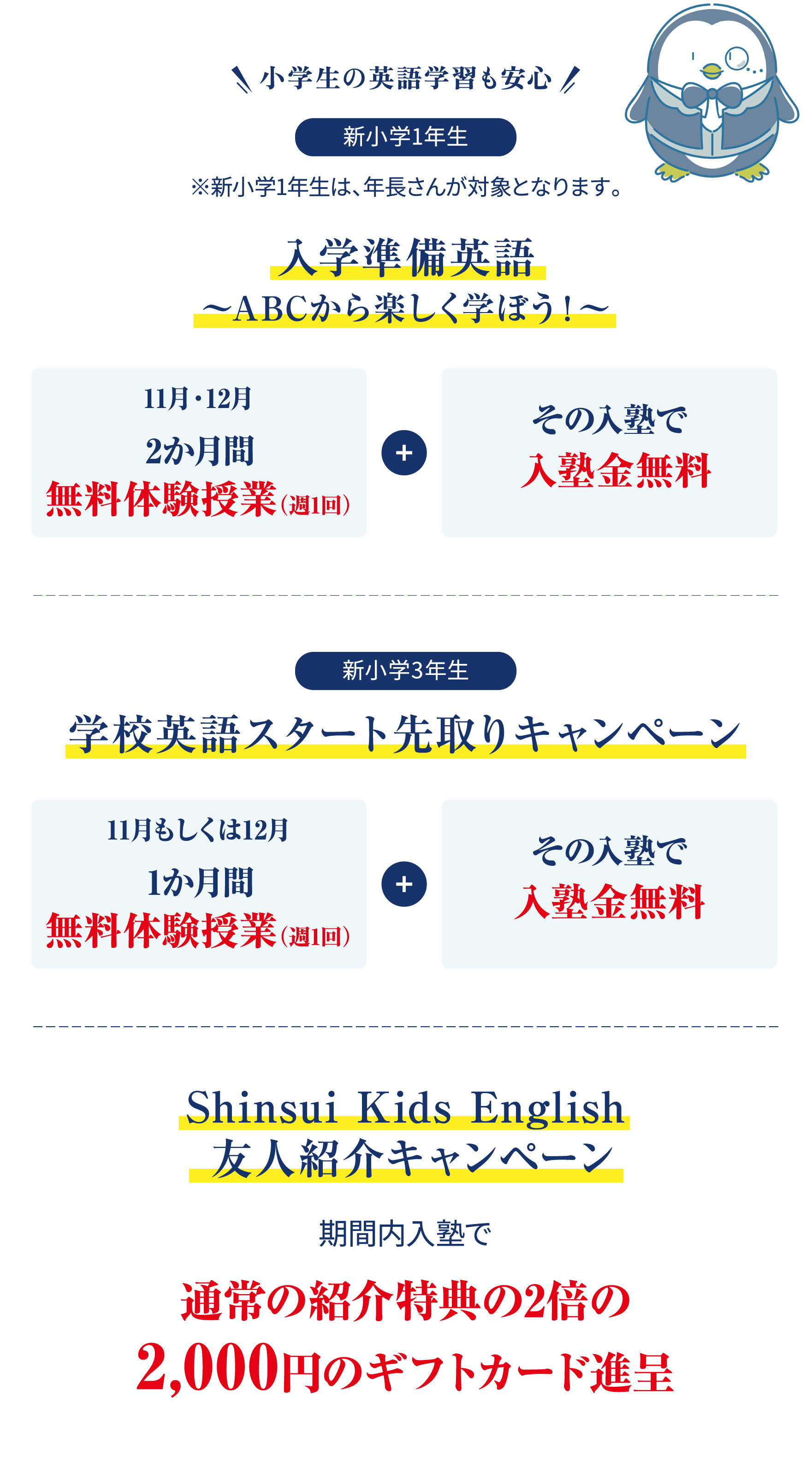 【新小学1年生】 入学準備英語 ～ABCから楽しく学ぼう！～/【新小学3年生】 学校英語スタート先取りキャンペーン/Shinsui Kids English友人紹介キャンペーン