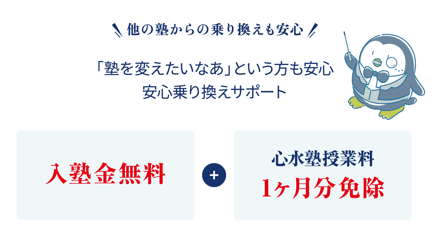 「塾を変えたいなあ」という方も安心 安心乗り換えサポート