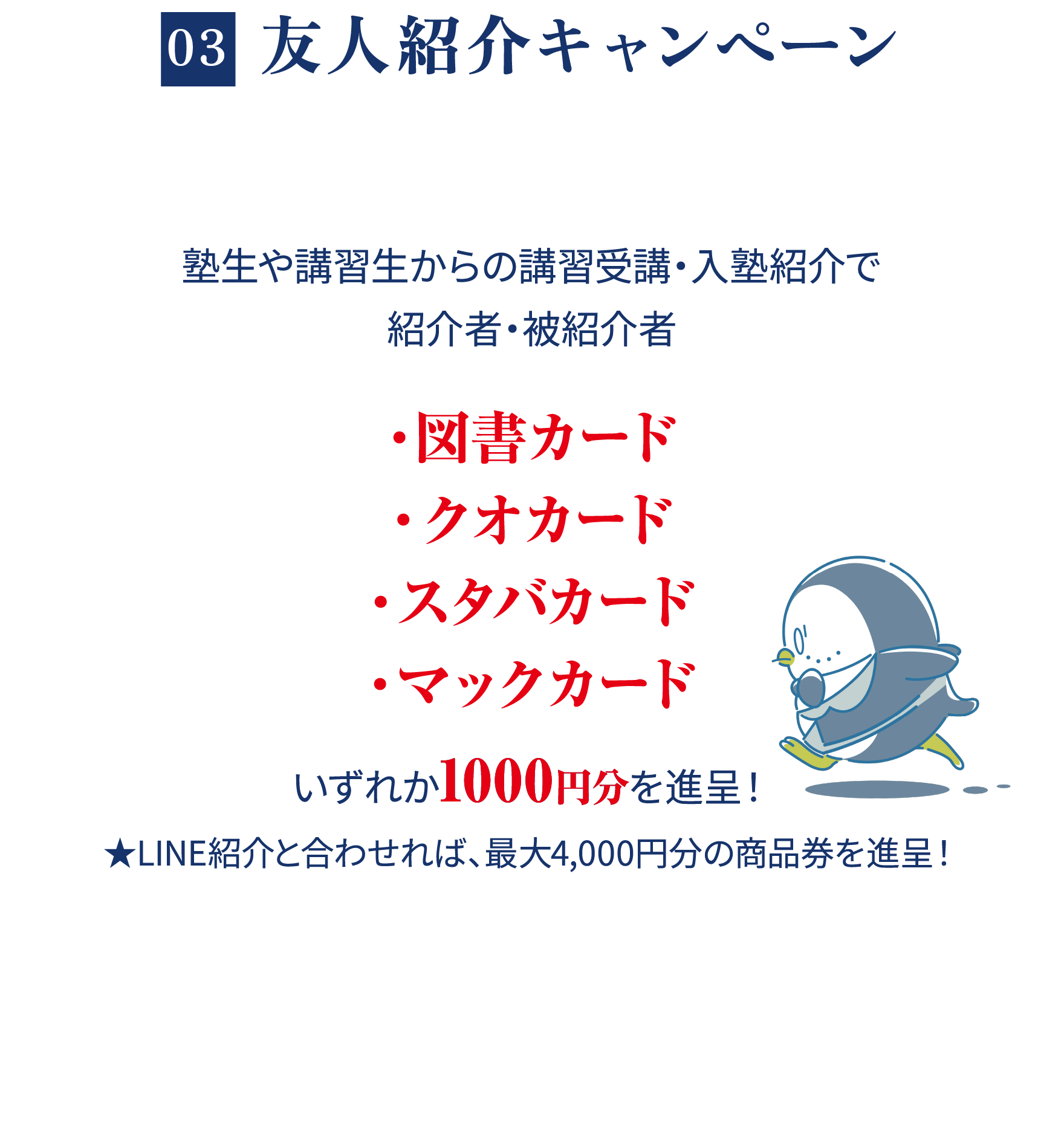 03 友人紹介キャンペーン