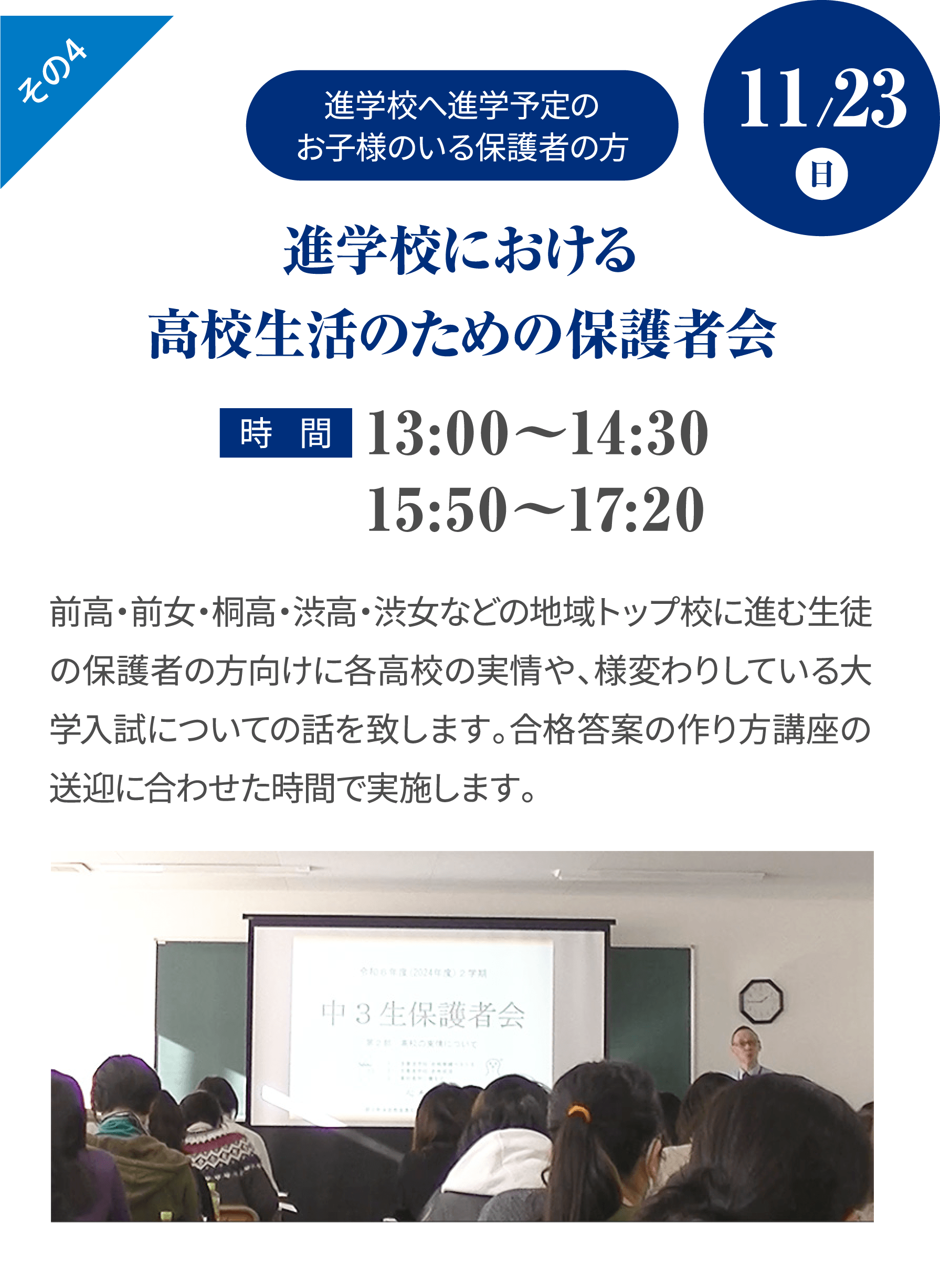 その4 【進学校へ進学予定のお子様のいる保護者の方】 進学校における高校生活のための保護者会