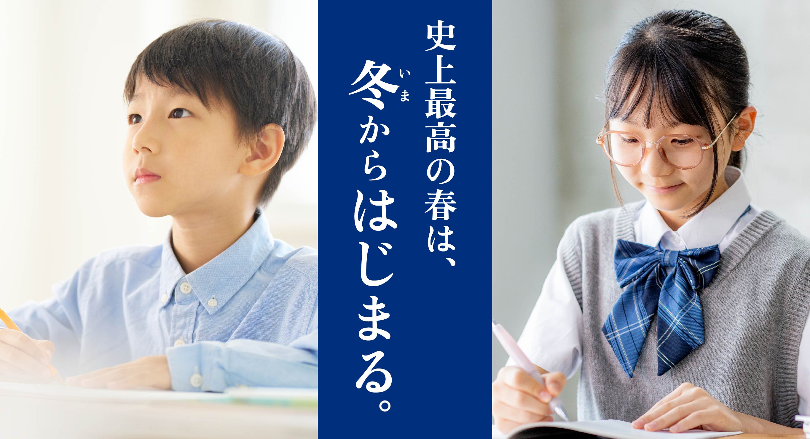 史上最高の春は、冬（いま）からはじまる。