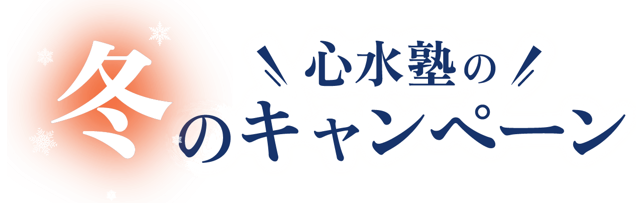 心水塾の冬のキャンペーン