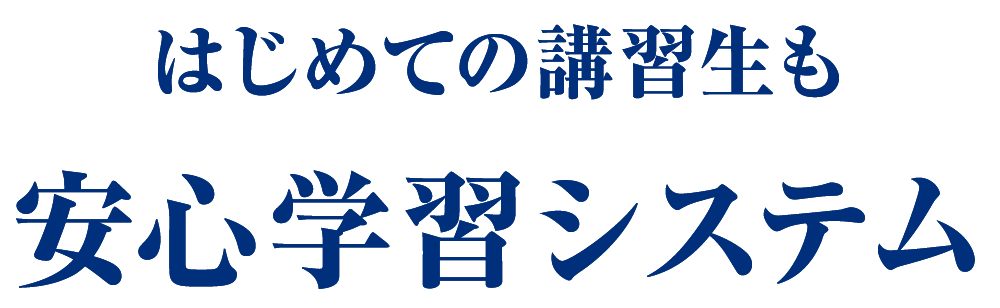 はじめての講習生も安心学習システム