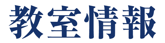 教室情報