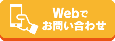 1分で簡単入力！webからのお問い合わせはこちら