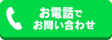 お電話でのお問い合わせはコチラ