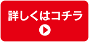 詳しくはコチラ