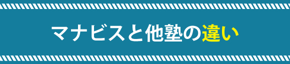 マナビスと他塾の違い