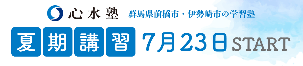 心水塾 夏期講習