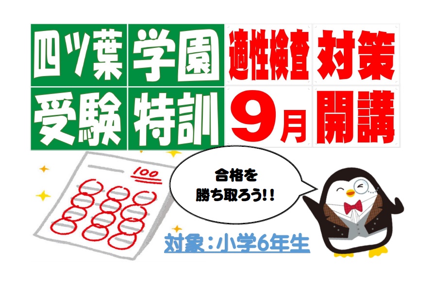心水塾 しんすいじゅく 伊勢崎教室 四ツ葉学園受験特訓 のお知らせ