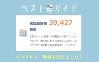 ＜ベスト塾ガイド＞　インタビュー取材を受けました