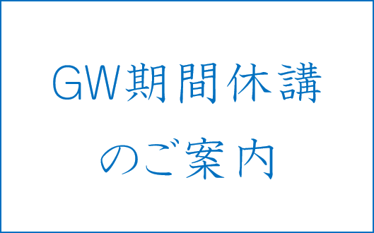 ＧＷ期間休講のご案内