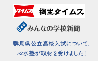 桐生タイムス「みんなの学校新聞」　心水塾が取材を受けました